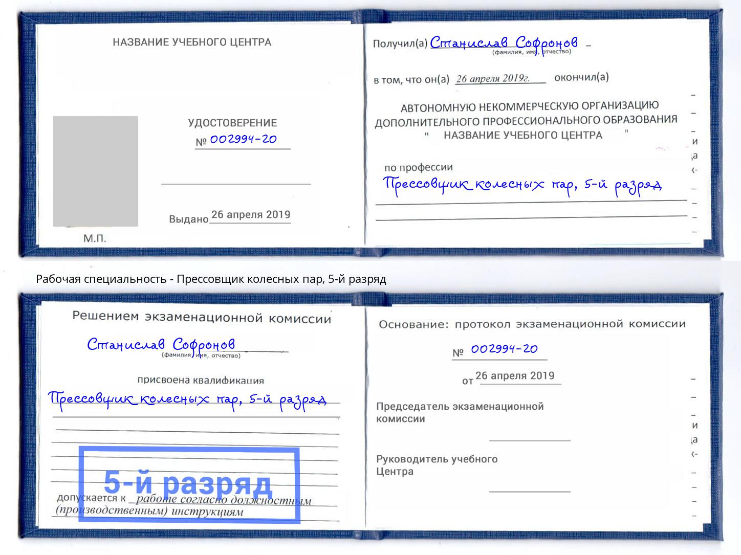 корочка 5-й разряд Прессовщик колесных пар Кинель