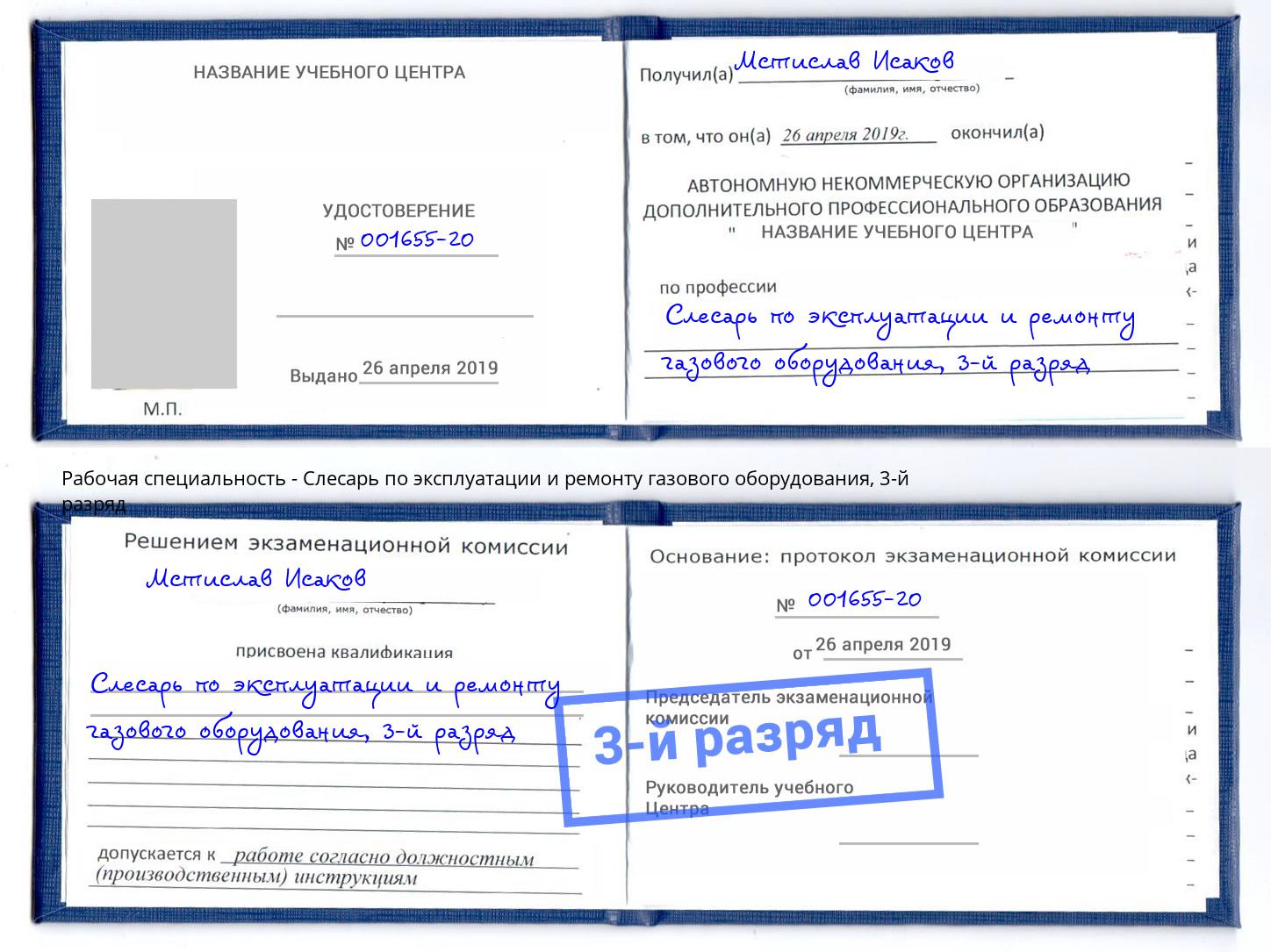 корочка 3-й разряд Слесарь по эксплуатации и ремонту газового оборудования Кинель