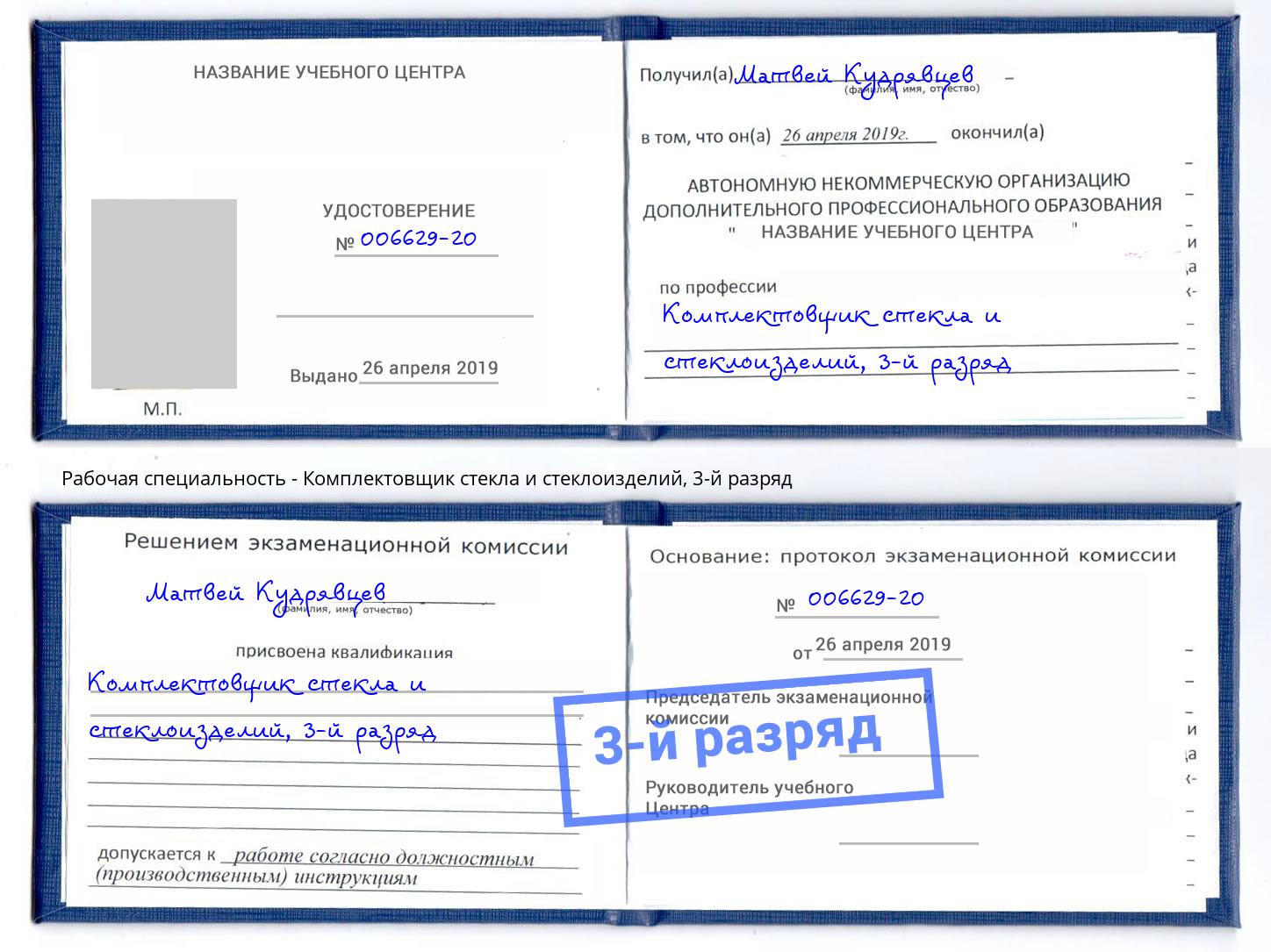 корочка 3-й разряд Комплектовщик стекла и стеклоизделий Кинель