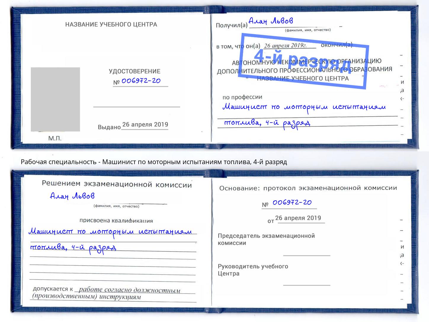 корочка 4-й разряд Машинист по моторным испытаниям топлива Кинель