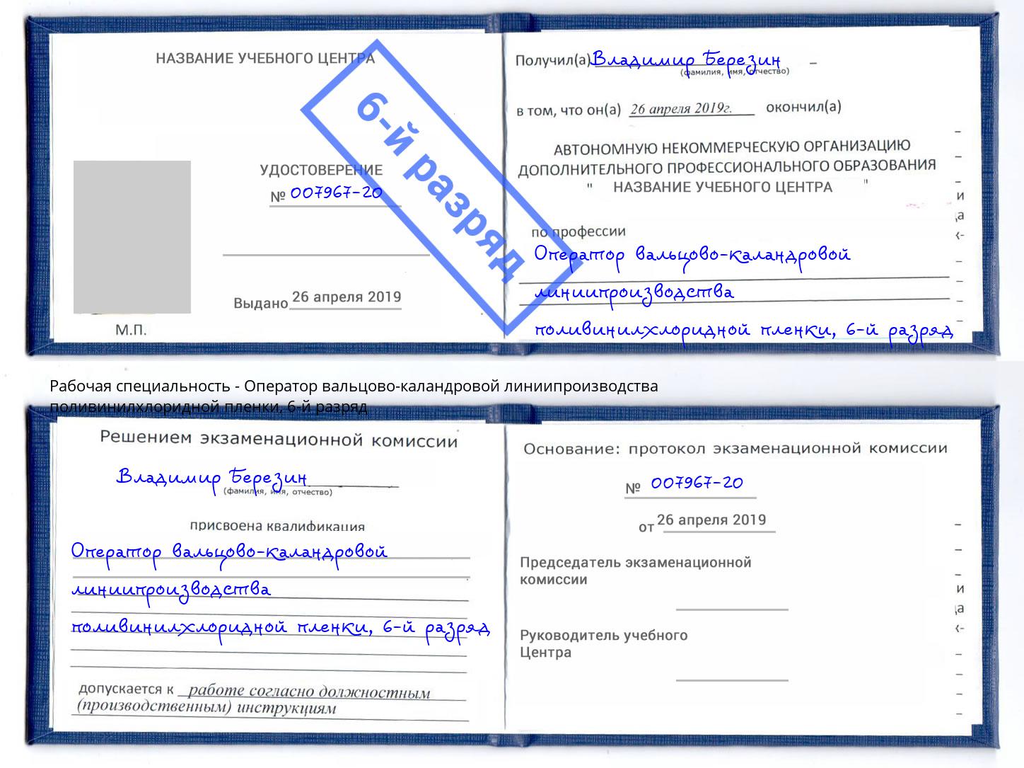 корочка 6-й разряд Оператор вальцово-каландровой линиипроизводства поливинилхлоридной пленки Кинель