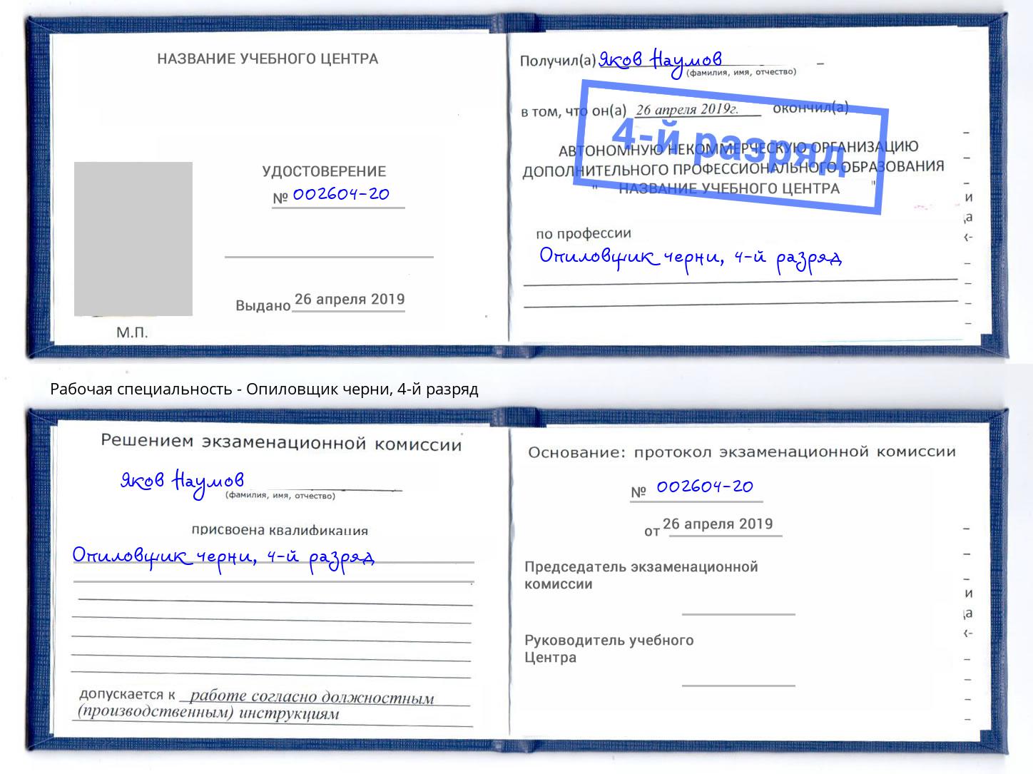 корочка 4-й разряд Опиловщик черни Кинель