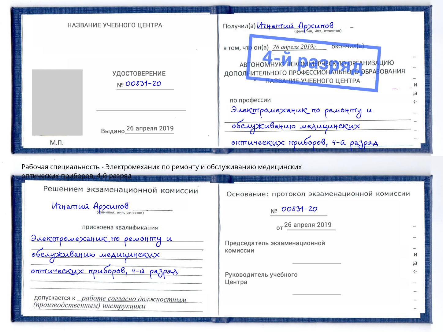 корочка 4-й разряд Электромеханик по ремонту и обслуживанию медицинских оптических приборов Кинель