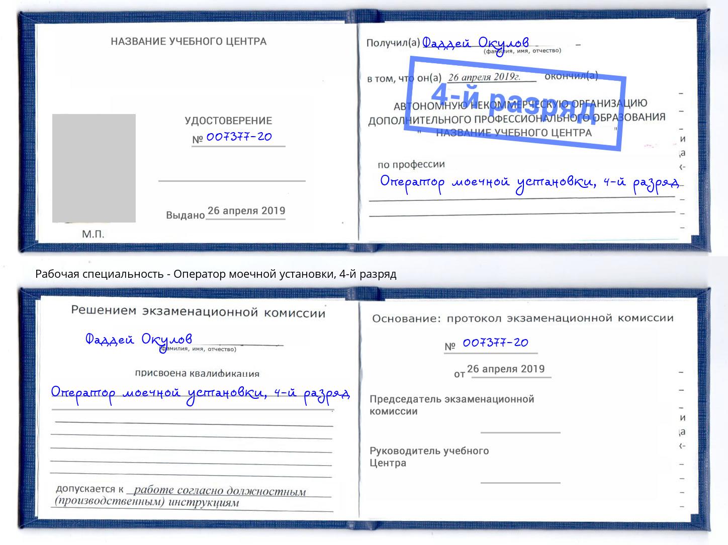 корочка 4-й разряд Оператор моечной установки Кинель