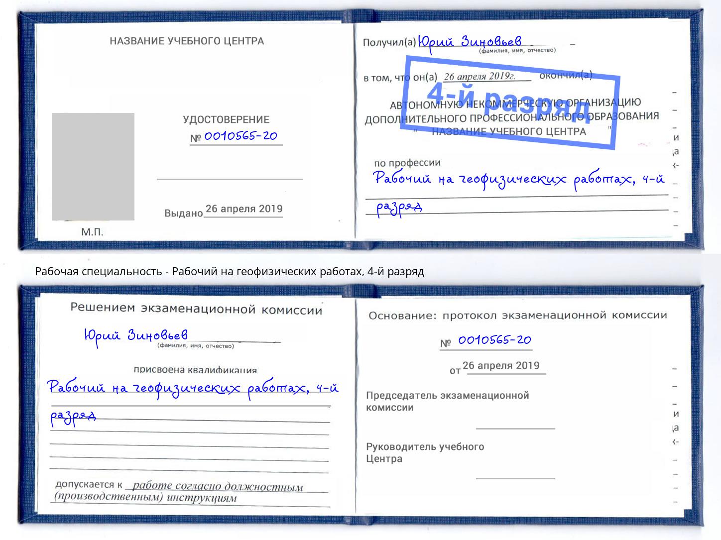 корочка 4-й разряд Рабочий на геофизических работах Кинель