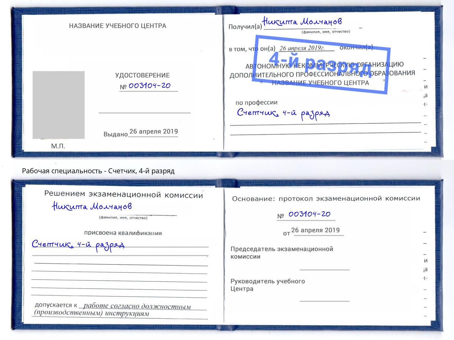 корочка 4-й разряд Счетчик Кинель