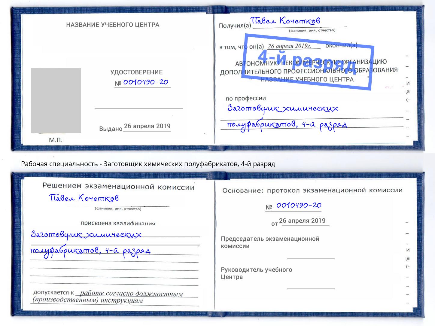 корочка 4-й разряд Заготовщик химических полуфабрикатов Кинель