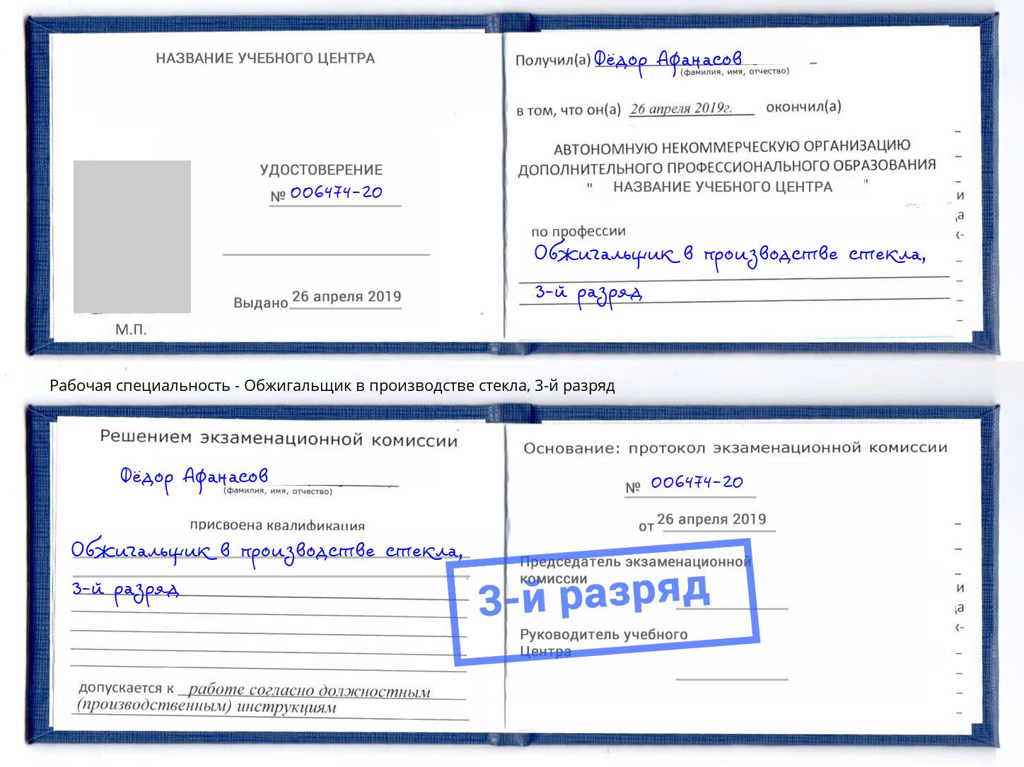 корочка 3-й разряд Обжигальщик в производстве стекла Кинель