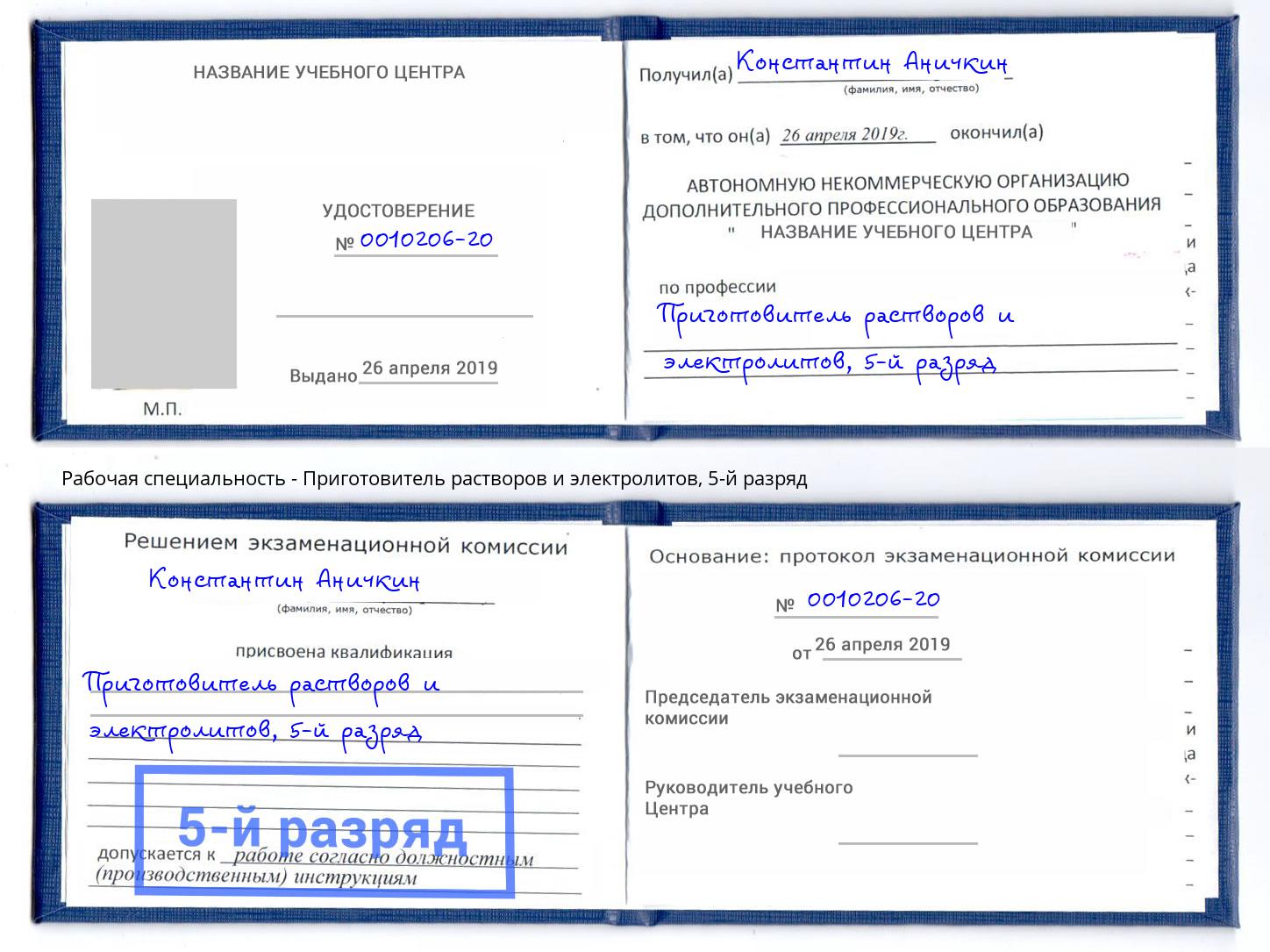 корочка 5-й разряд Приготовитель растворов и электролитов Кинель