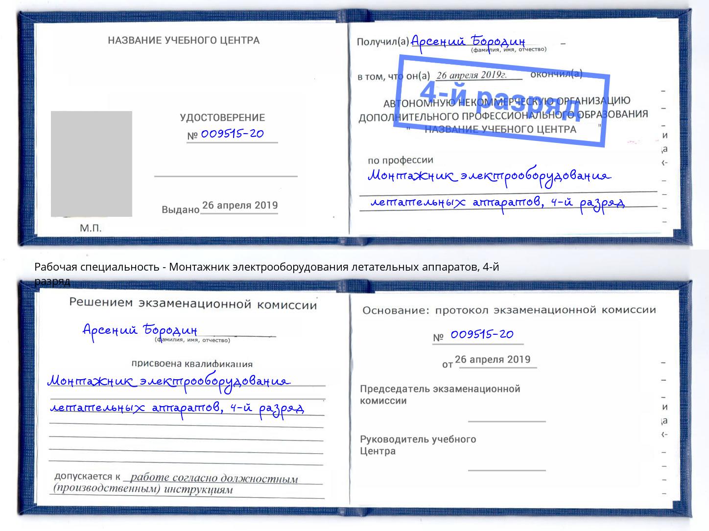 корочка 4-й разряд Монтажник электрооборудования летательных аппаратов Кинель