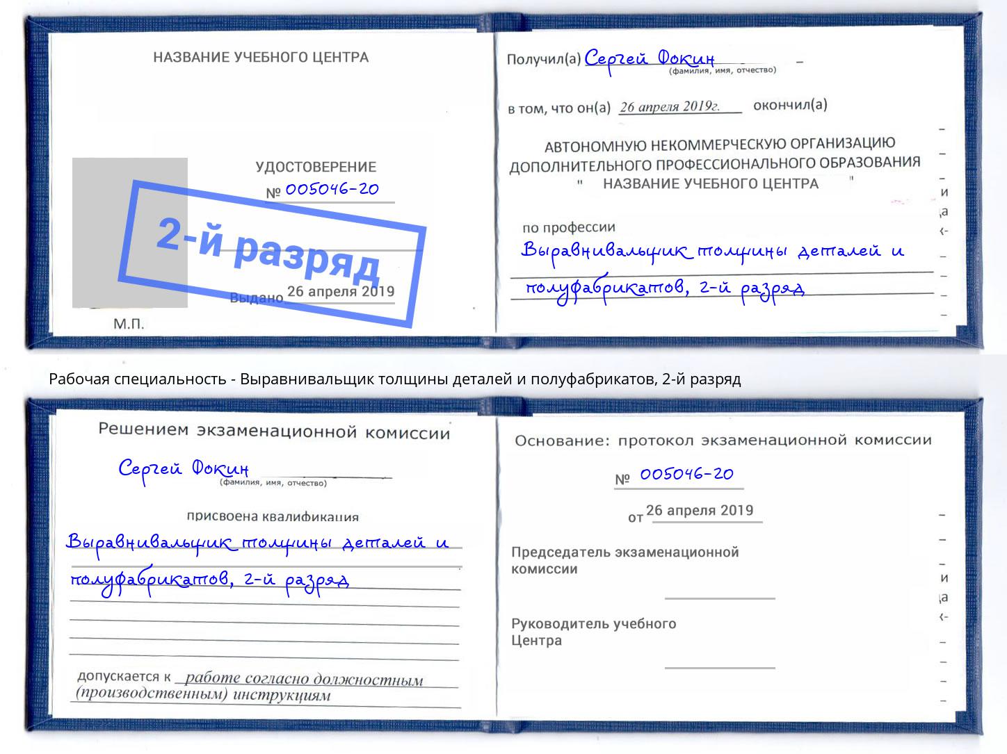 корочка 2-й разряд Выравнивальщик толщины деталей и полуфабрикатов Кинель