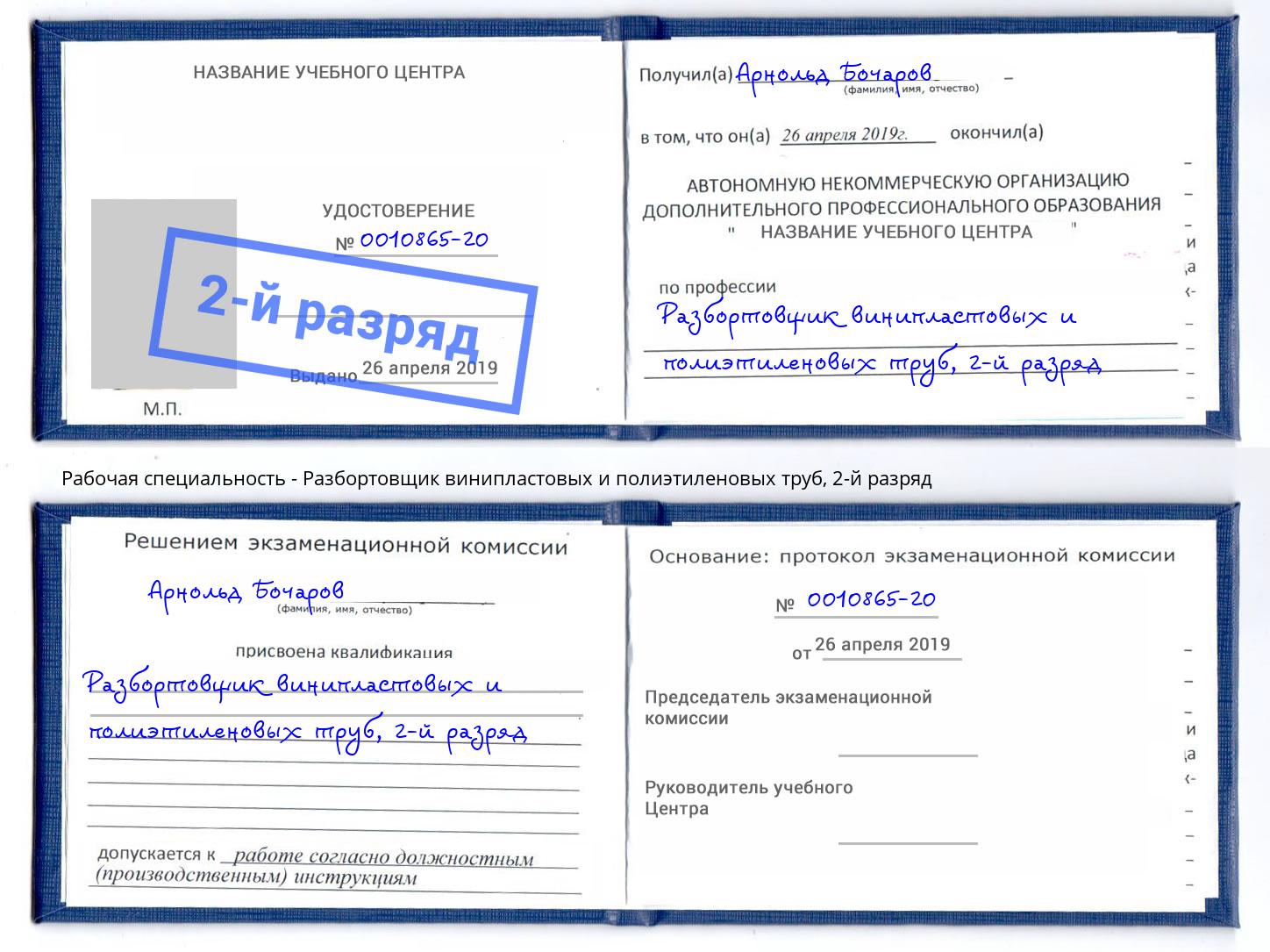 корочка 2-й разряд Разбортовщик винипластовых и полиэтиленовых труб Кинель