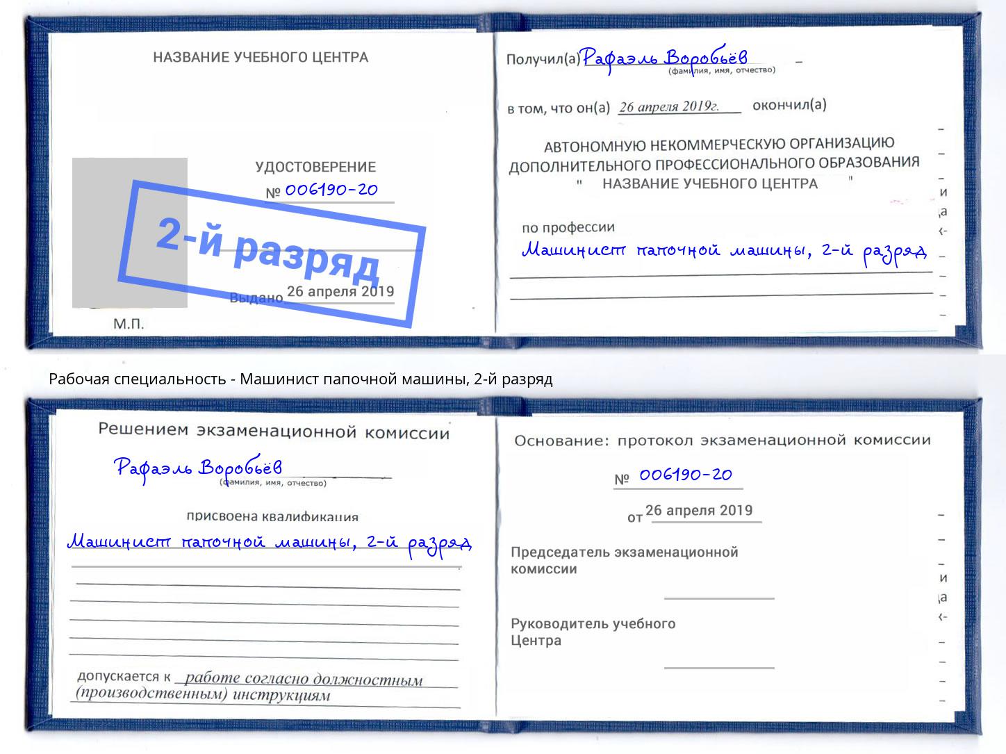 корочка 2-й разряд Машинист папочной машины Кинель