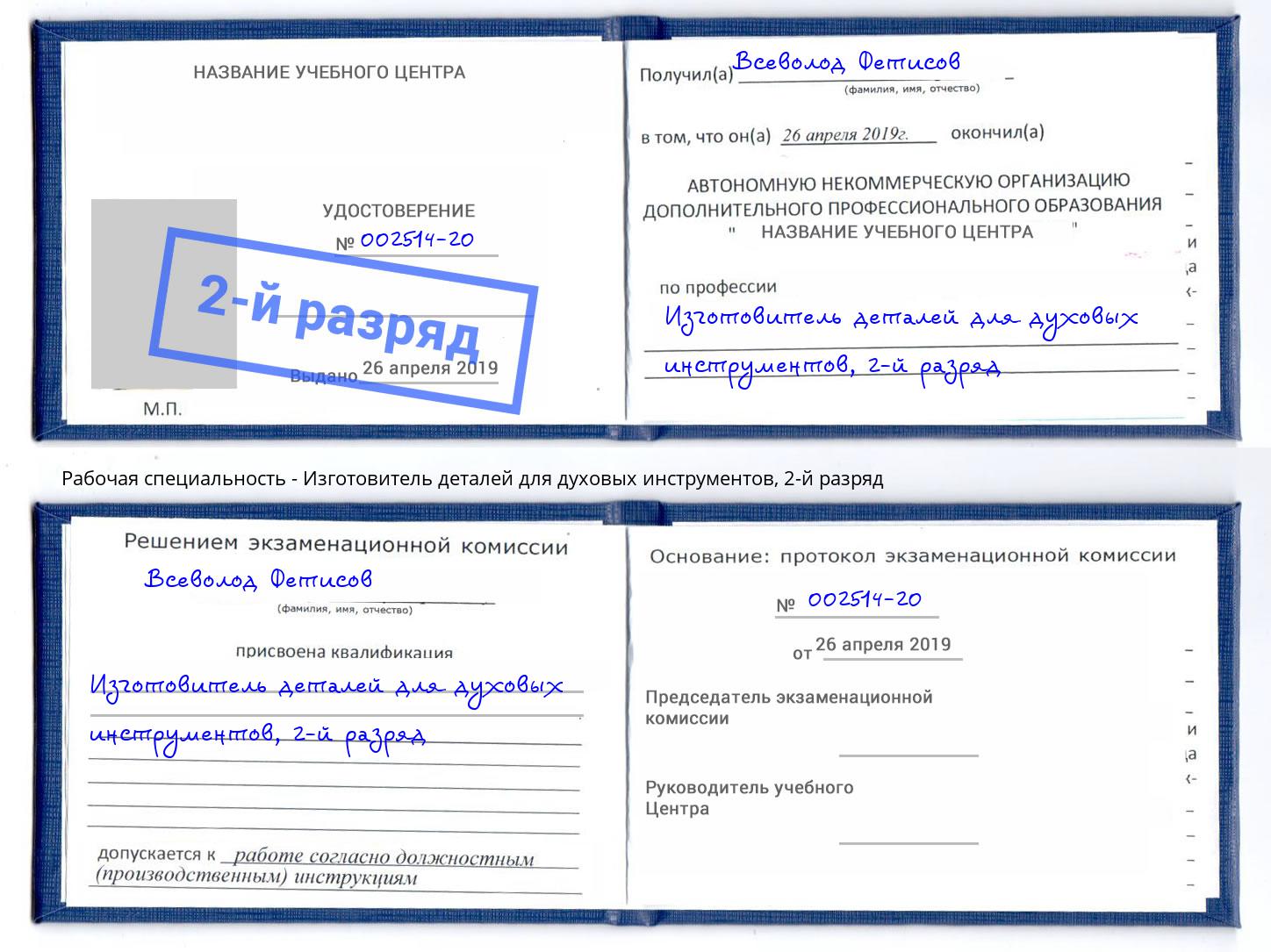 корочка 2-й разряд Изготовитель деталей для духовых инструментов Кинель