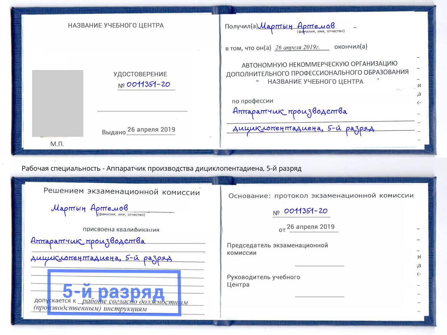 корочка 5-й разряд Аппаратчик производства дициклопентадиена Кинель