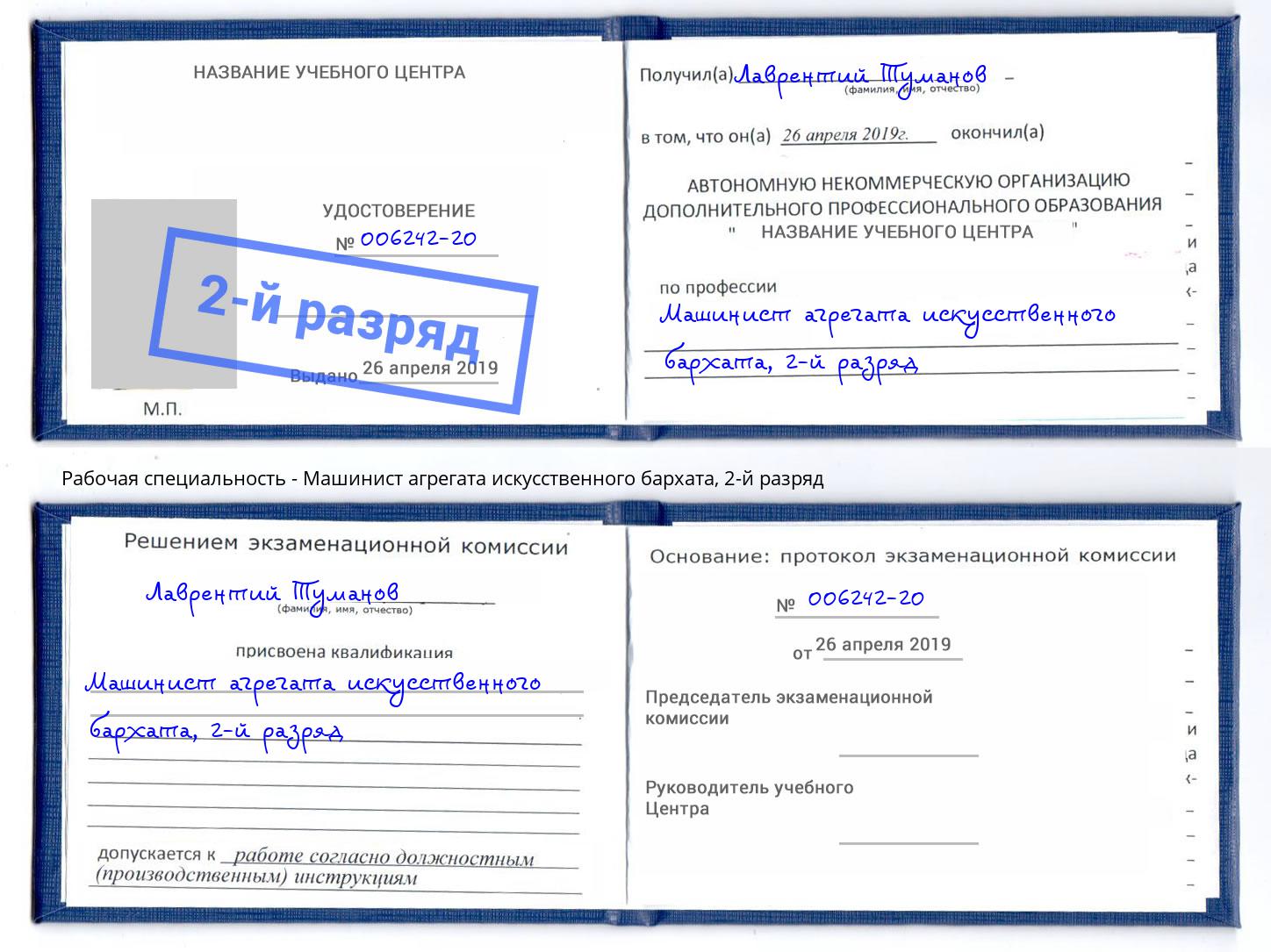 корочка 2-й разряд Машинист агрегата искусственного бархата Кинель