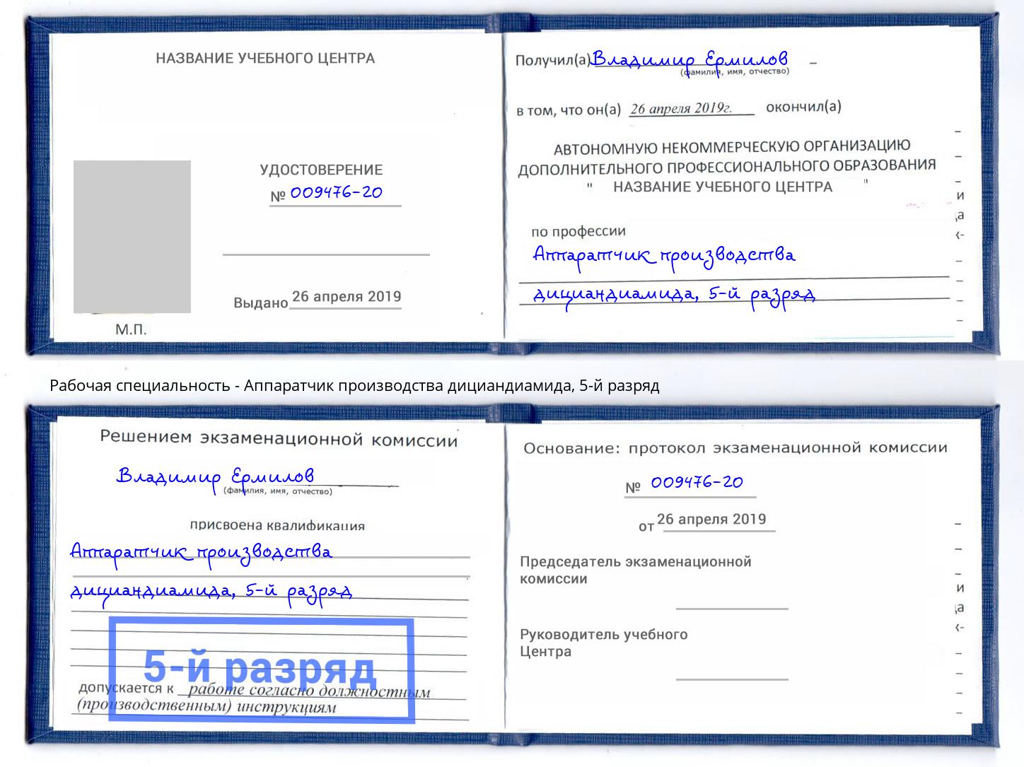 корочка 5-й разряд Аппаратчик производства дициандиамида Кинель