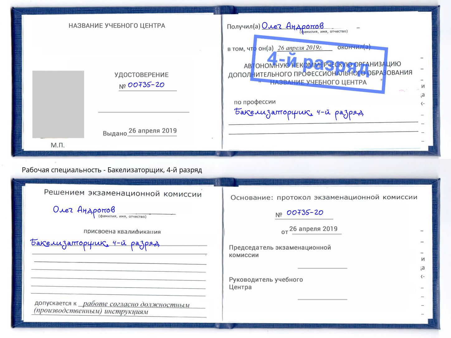 корочка 4-й разряд Бакелизаторщик Кинель
