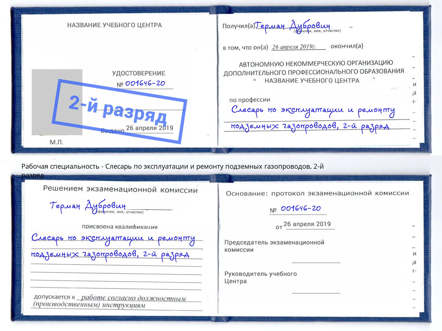 корочка 2-й разряд Слесарь по эксплуатации и ремонту подземных газопроводов Кинель