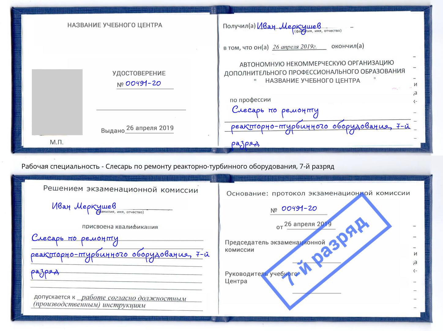 корочка 7-й разряд Слесарь по ремонту реакторно-турбинного оборудования Кинель