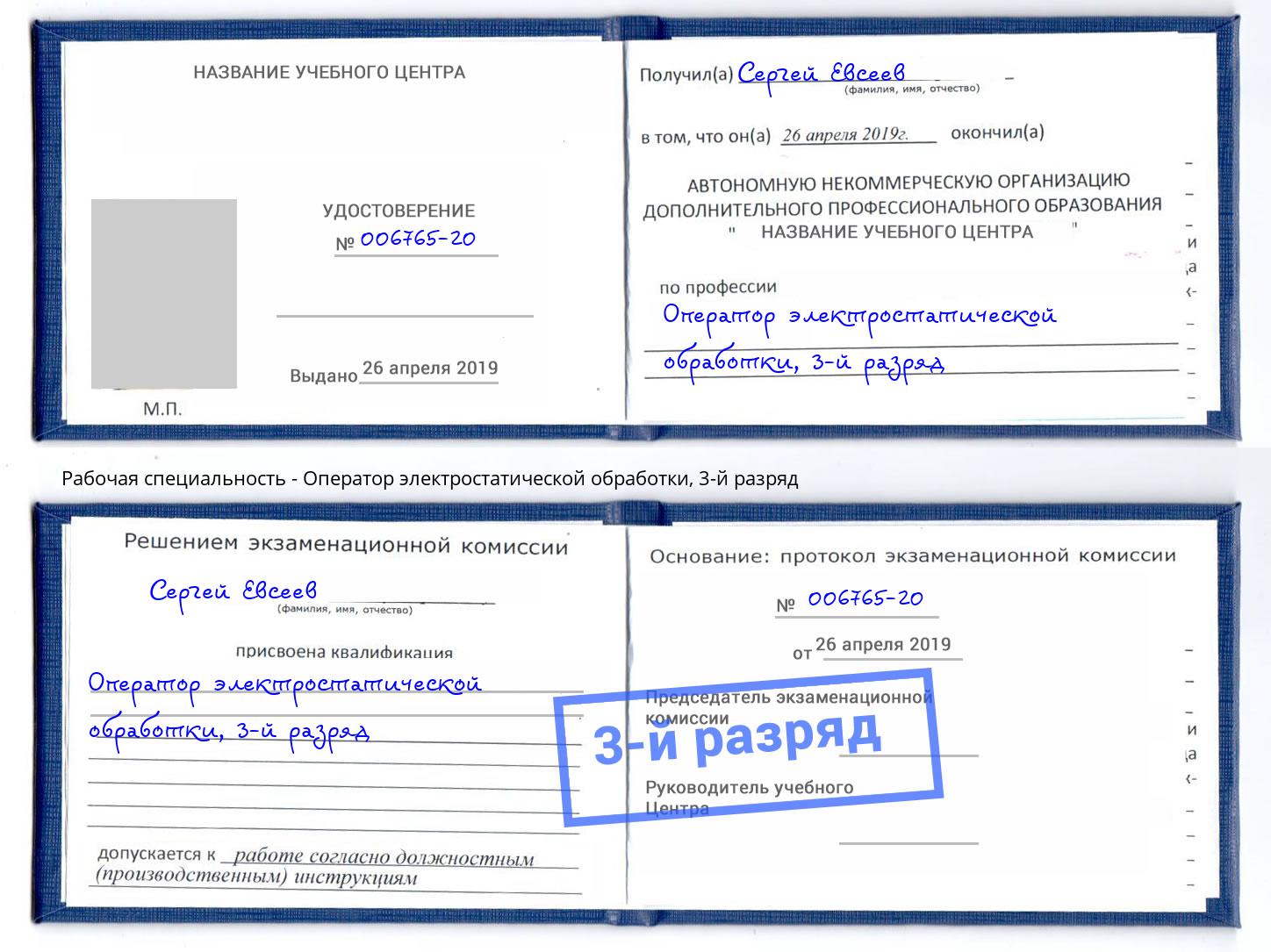 корочка 3-й разряд Оператор электростатической обработки Кинель