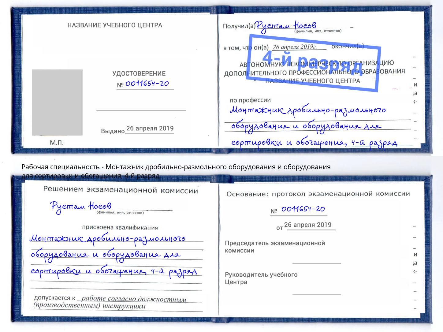 корочка 4-й разряд Монтажник дробильно-размольного оборудования и оборудования для сортировки и обогащения Кинель