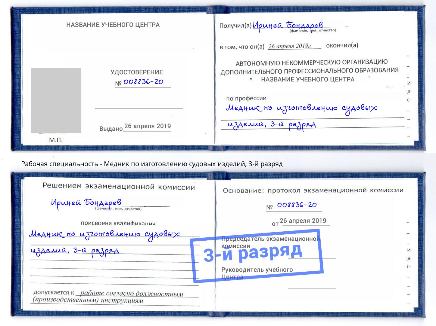 корочка 3-й разряд Медник по изготовлению судовых изделий Кинель
