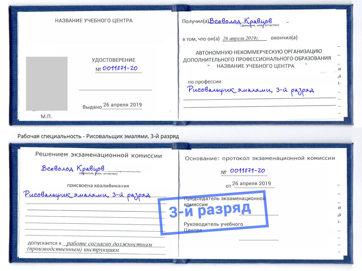 корочка 3-й разряд Рисовальщик эмалями Кинель