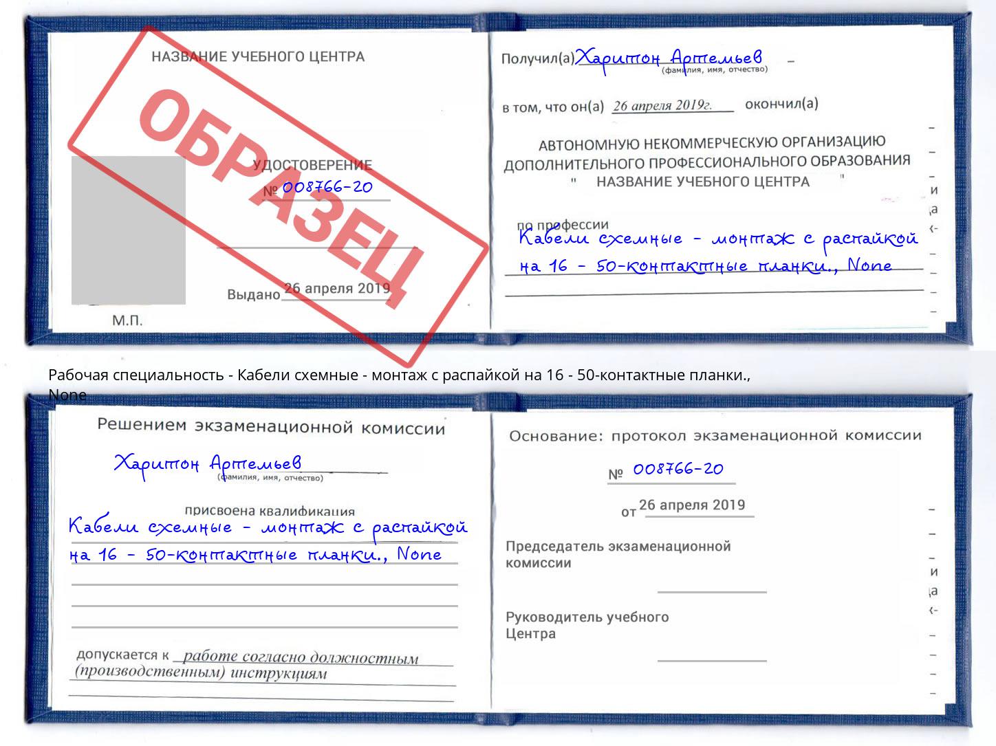 корочка None Кабели схемные - монтаж с распайкой на 16 - 50-контактные планки. Кинель