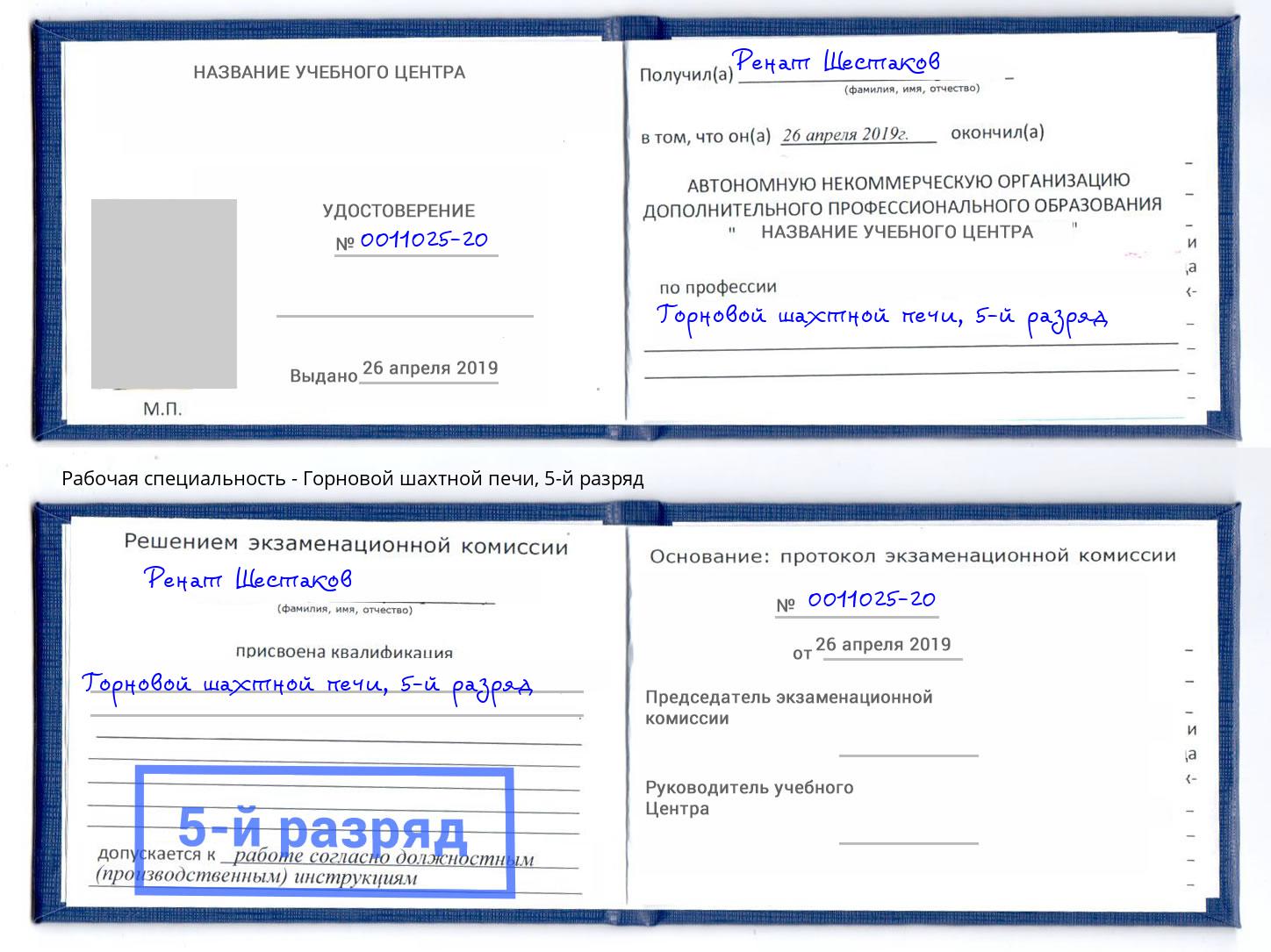 корочка 5-й разряд Горновой шахтной печи Кинель