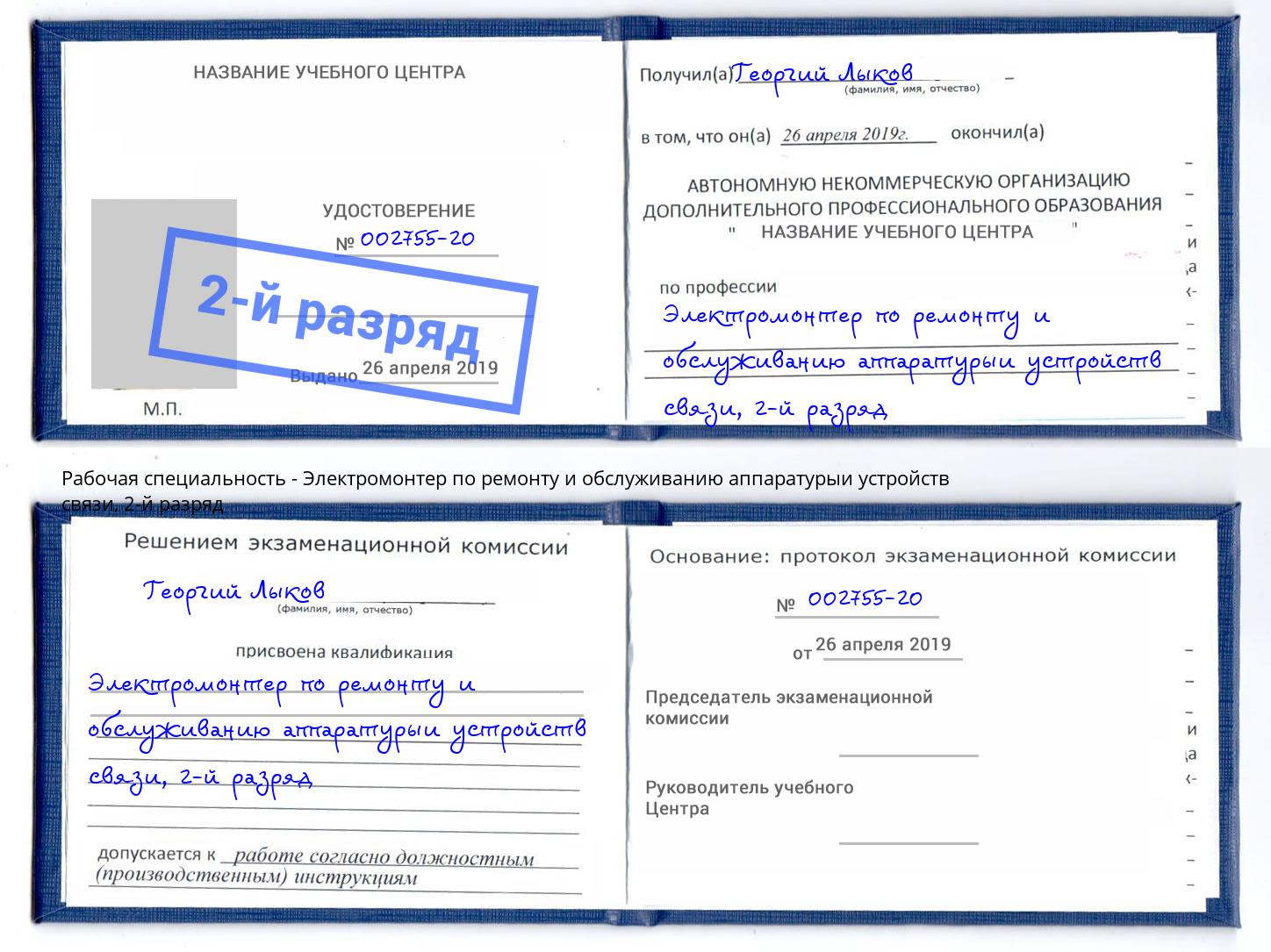 корочка 2-й разряд Электромонтер по ремонту и обслуживанию аппаратурыи устройств связи Кинель