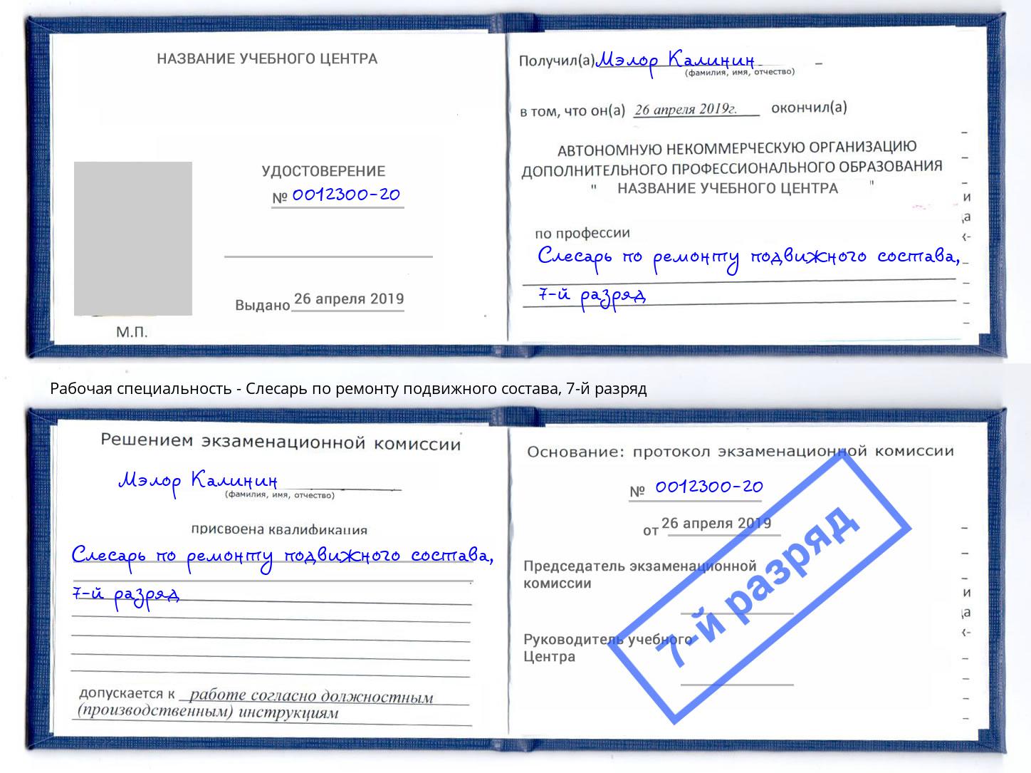 корочка 7-й разряд Слесарь по ремонту подвижного состава Кинель