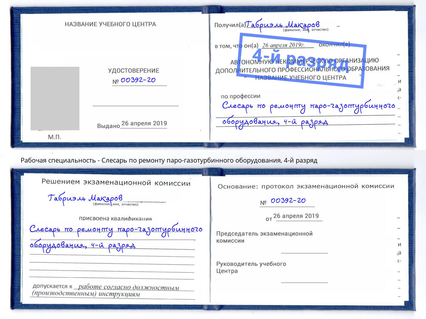 корочка 4-й разряд Слесарь по ремонту паро-газотурбинного оборудования Кинель