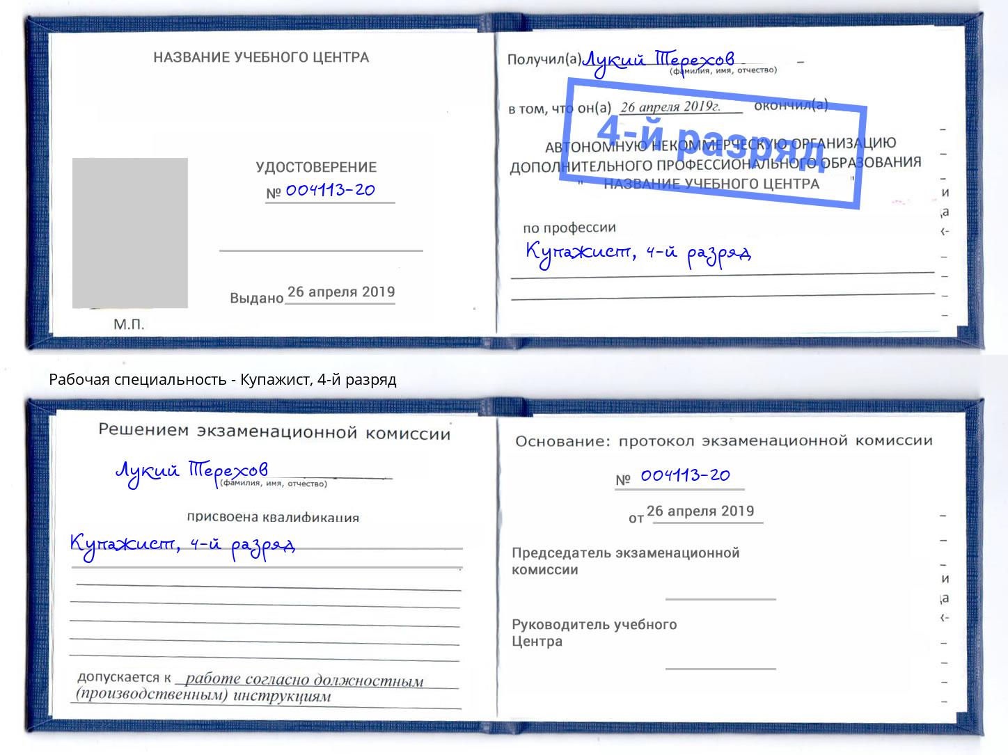 корочка 4-й разряд Купажист Кинель
