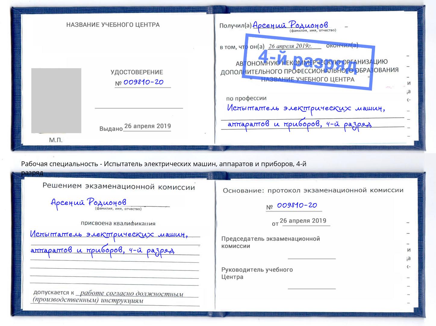 корочка 4-й разряд Испытатель электрических машин, аппаратов и приборов Кинель