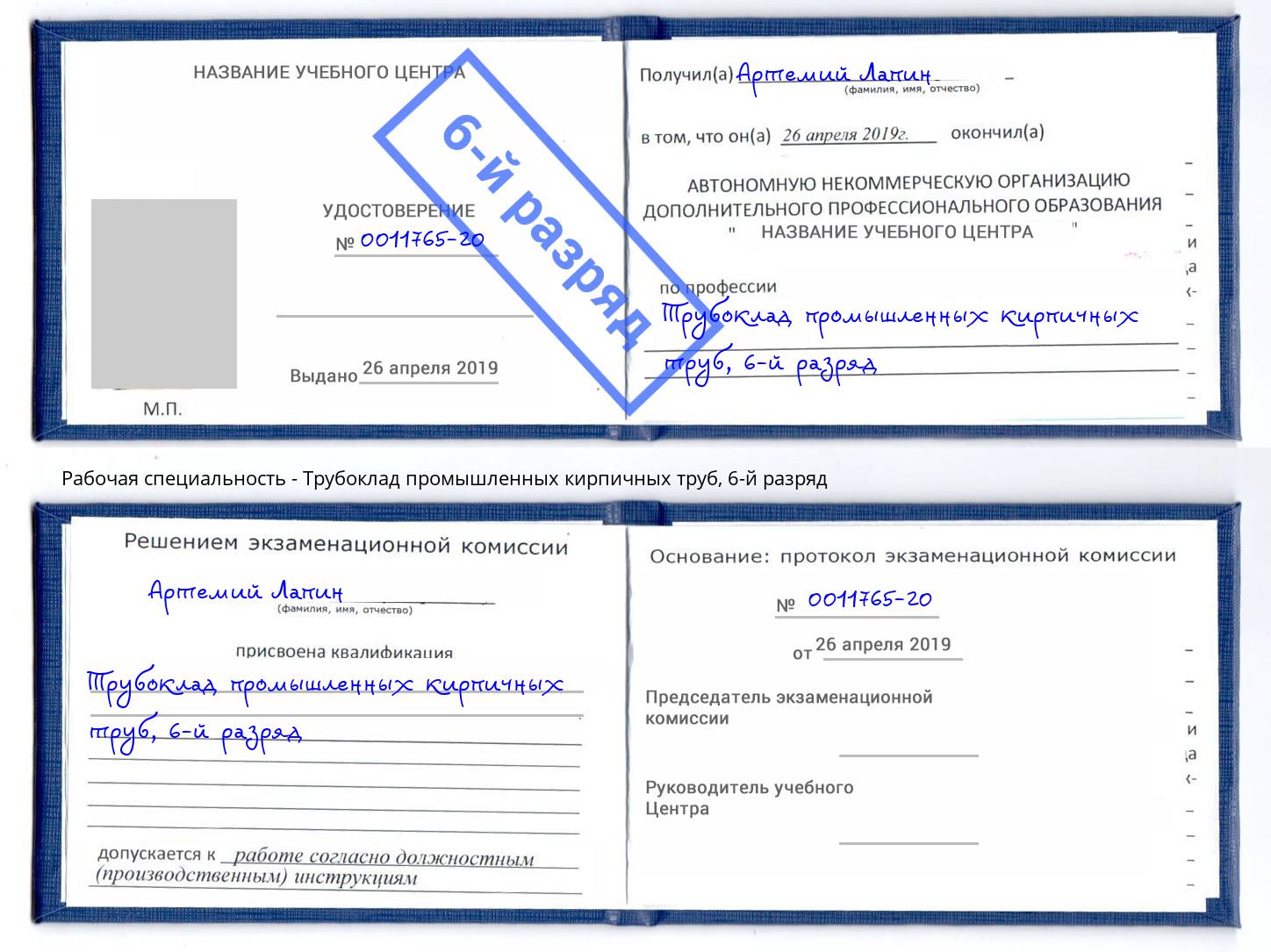 корочка 6-й разряд Трубоклад промышленных кирпичных труб Кинель
