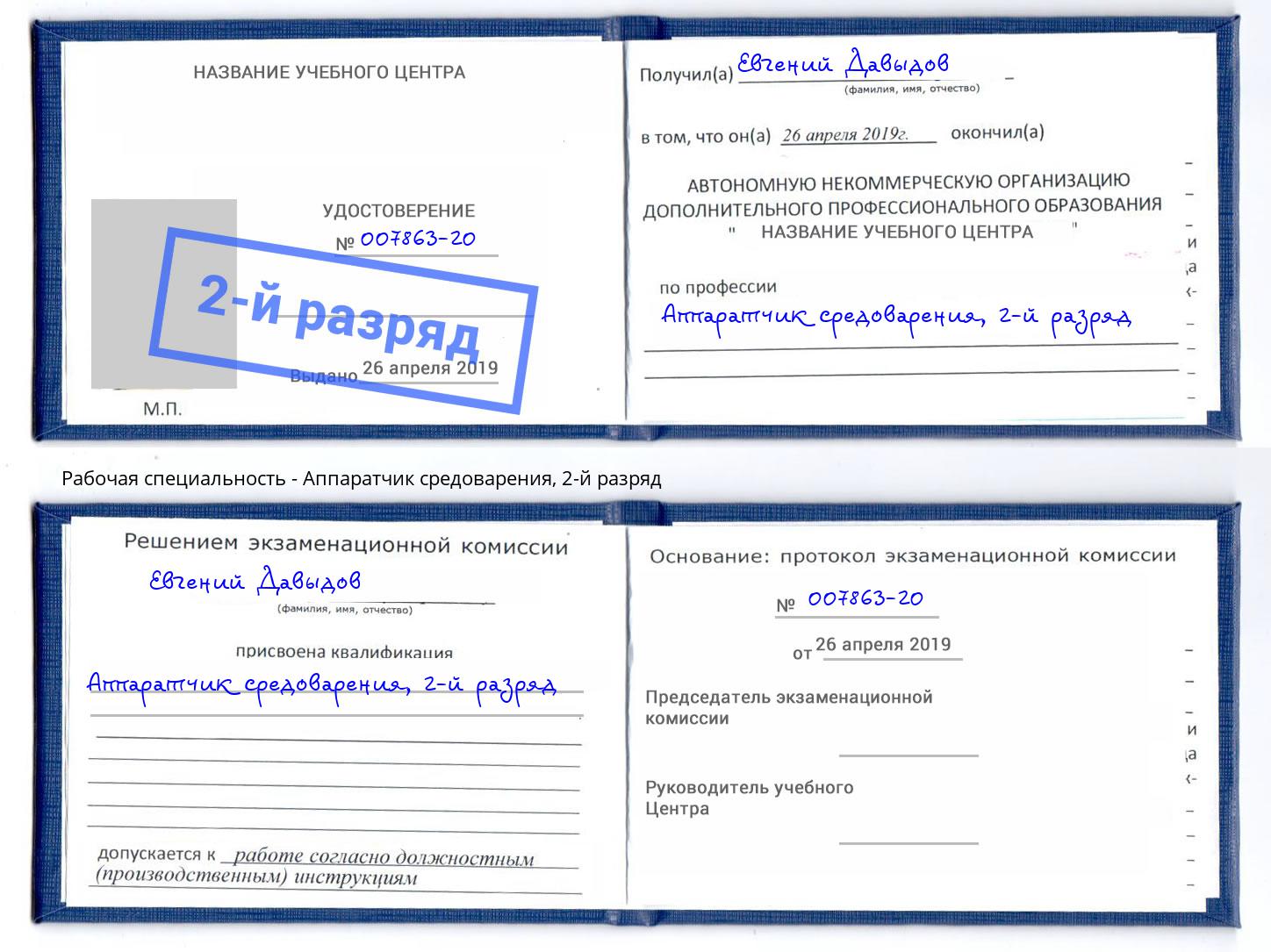 корочка 2-й разряд Аппаратчик средоварения Кинель