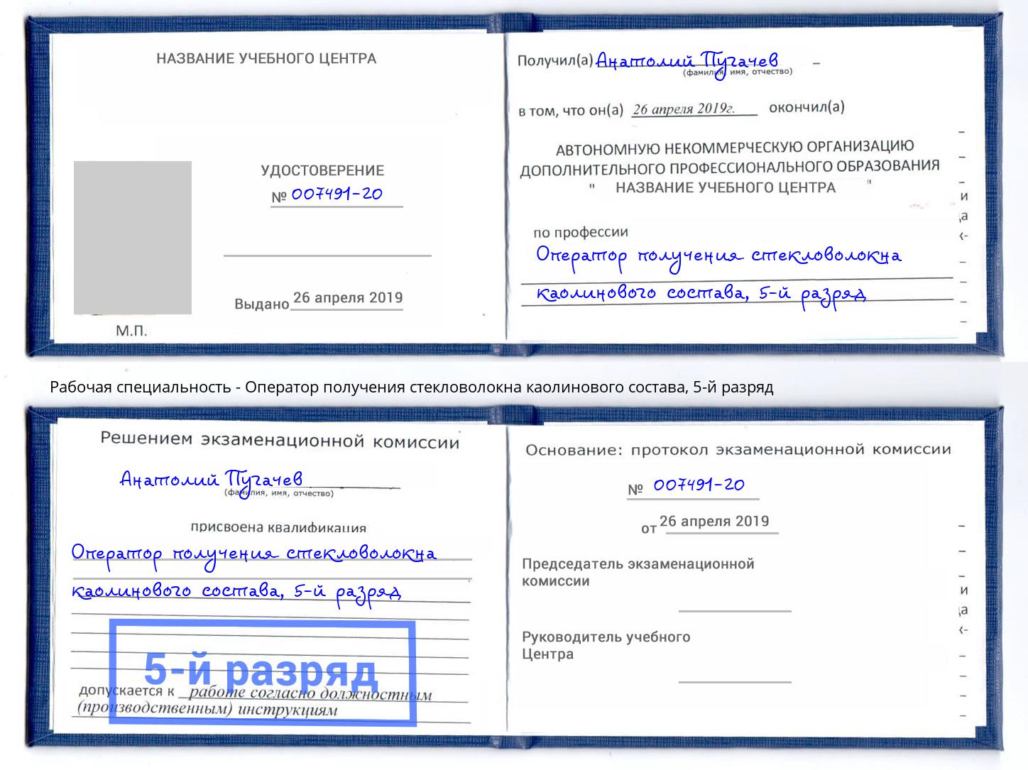 корочка 5-й разряд Оператор получения стекловолокна каолинового состава Кинель