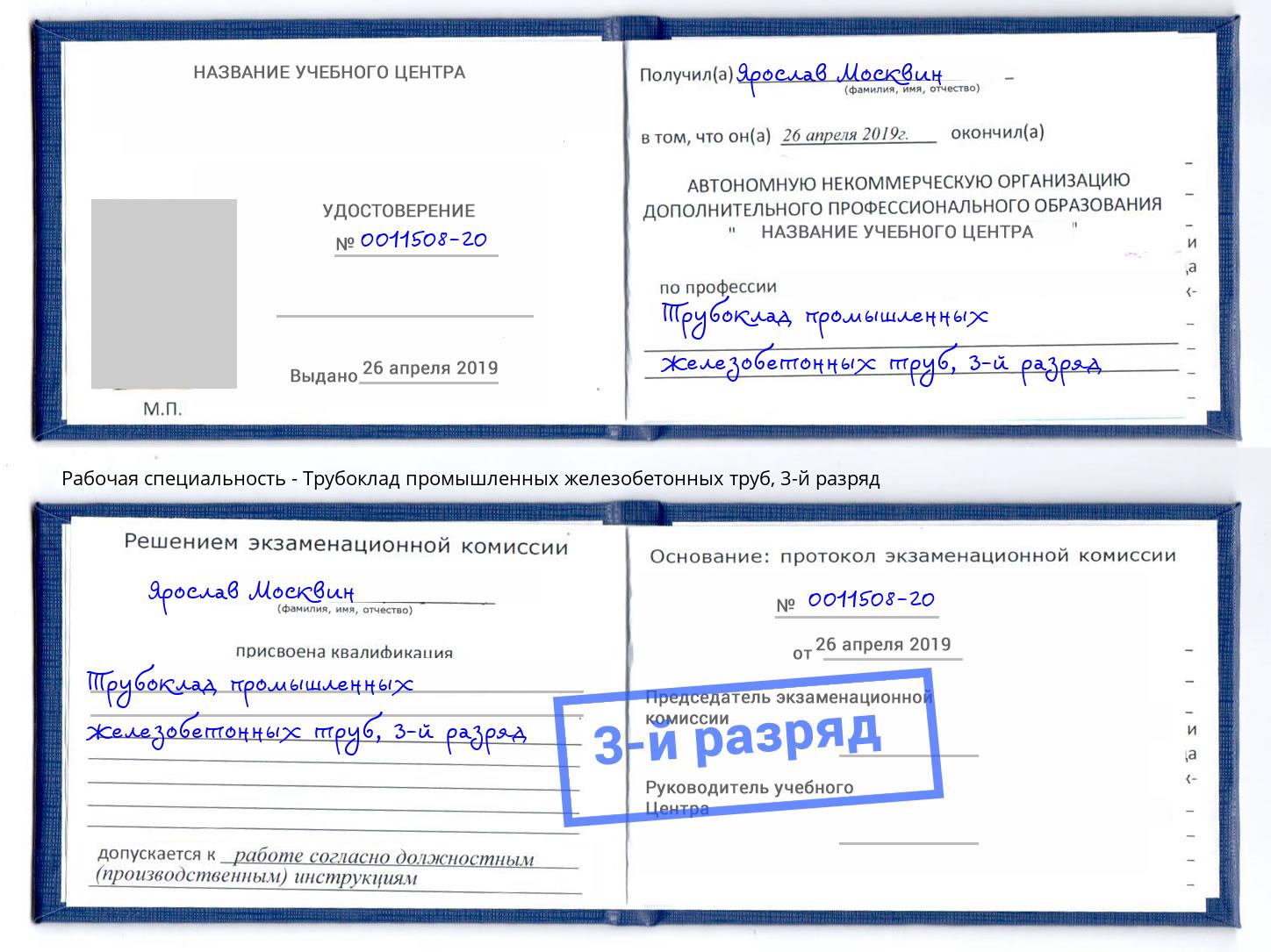 корочка 3-й разряд Трубоклад промышленных железобетонных труб Кинель
