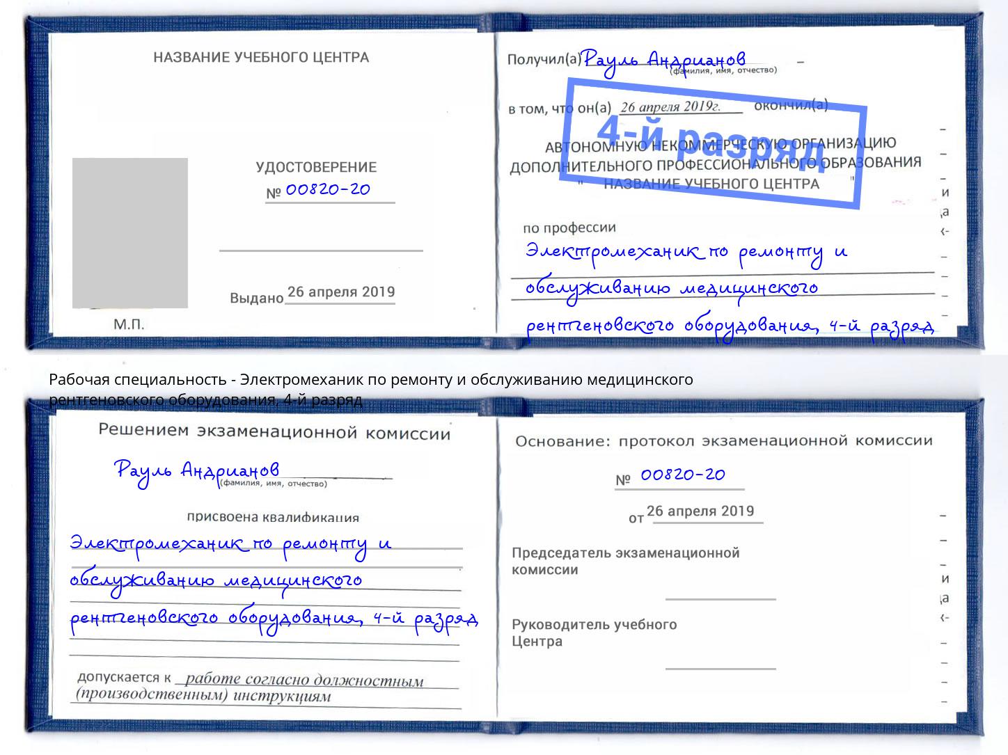 корочка 4-й разряд Электромеханик по ремонту и обслуживанию медицинского рентгеновского оборудования Кинель