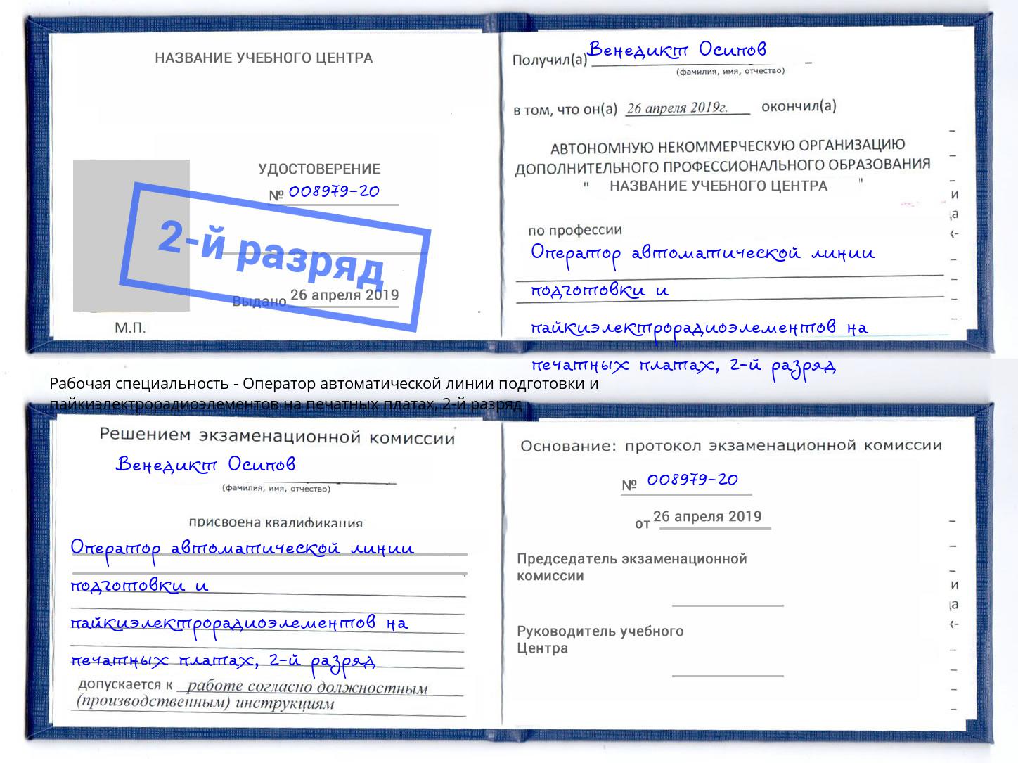 корочка 2-й разряд Оператор автоматической линии подготовки и пайкиэлектрорадиоэлементов на печатных платах Кинель