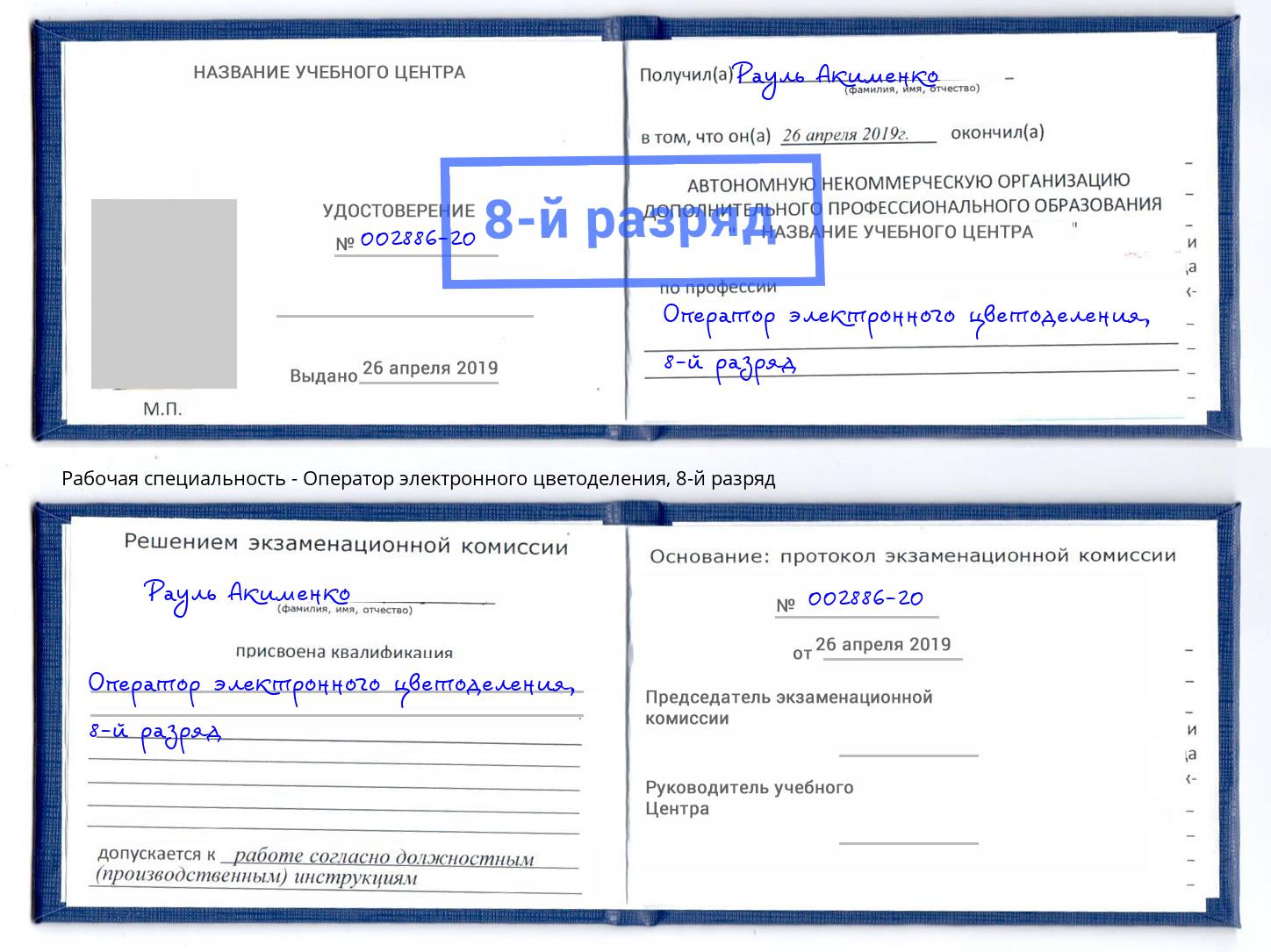 корочка 8-й разряд Оператор электронного цветоделения Кинель