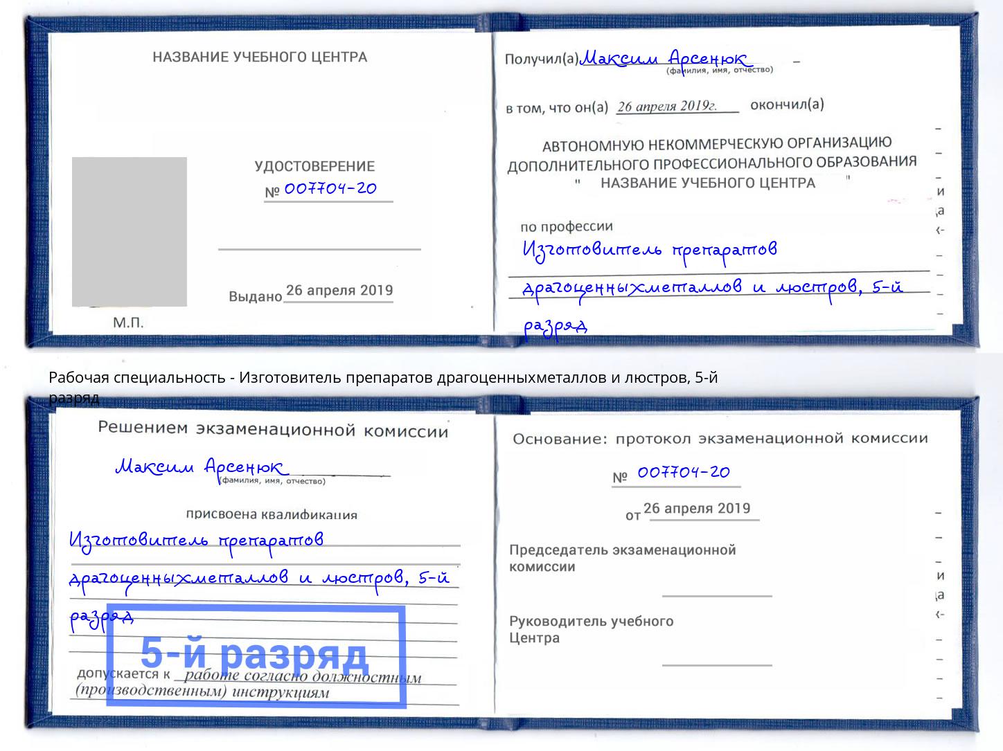 корочка 5-й разряд Изготовитель препаратов драгоценныхметаллов и люстров Кинель