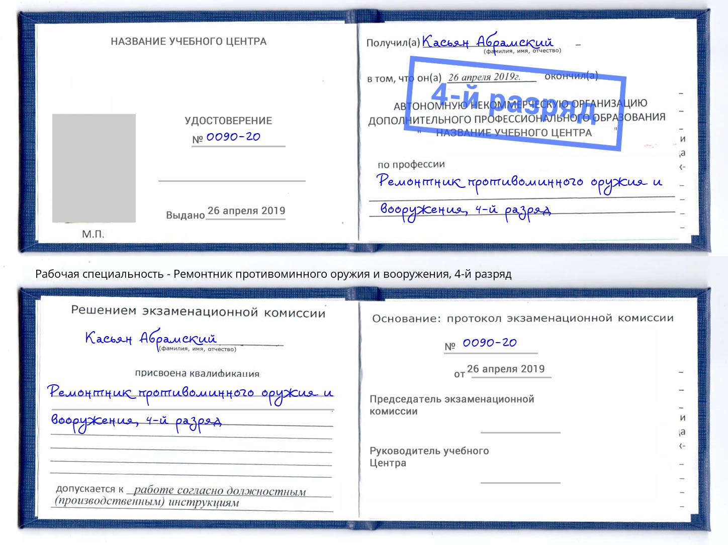 корочка 4-й разряд Ремонтник противоминного оружия и вооружения Кинель