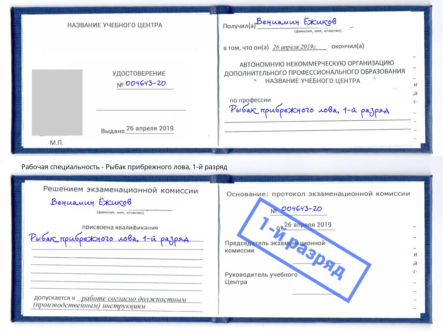 корочка 1-й разряд Рыбак прибрежного лова Кинель
