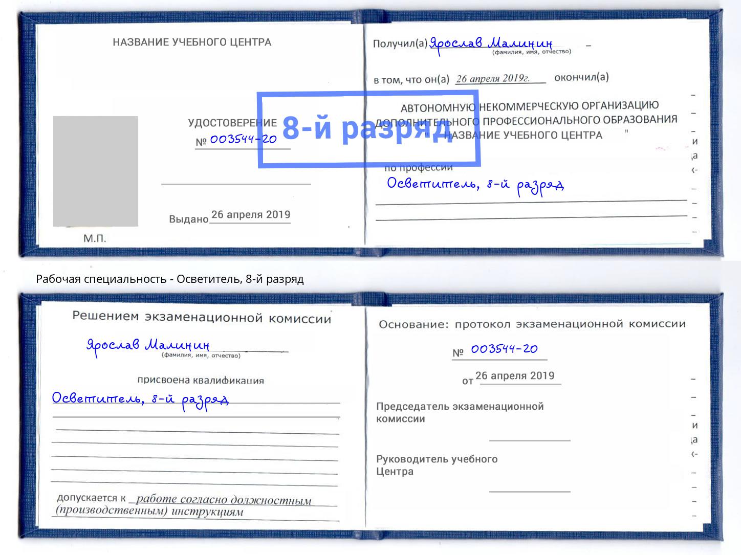 корочка 8-й разряд Осветитель Кинель