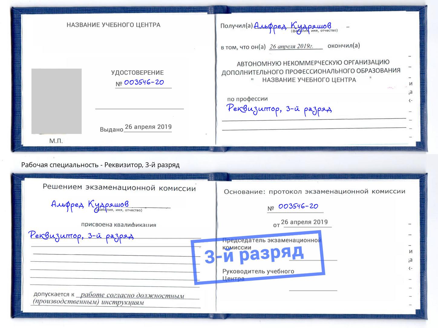 корочка 3-й разряд Реквизитор Кинель