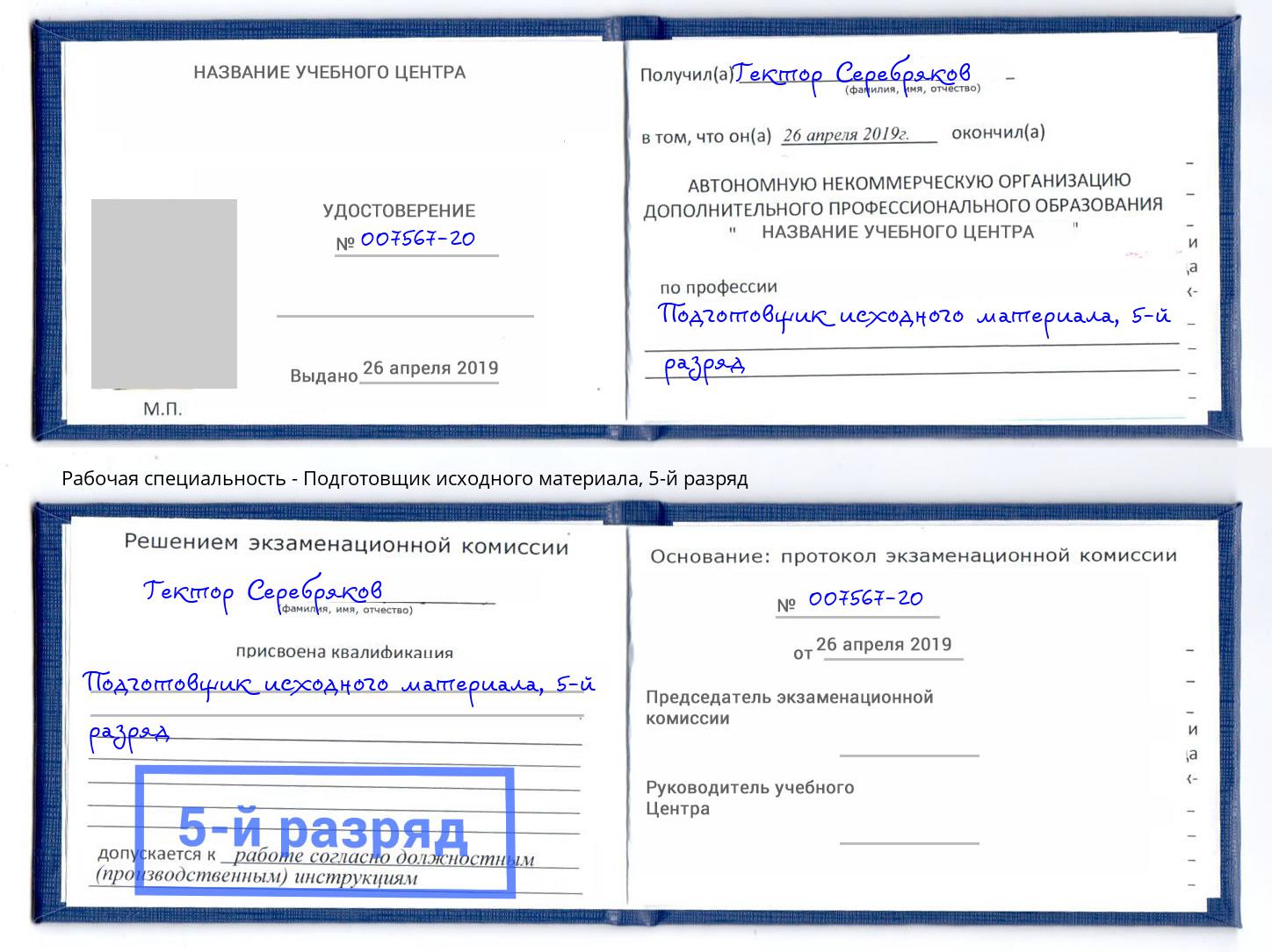 корочка 5-й разряд Подготовщик исходного материала Кинель