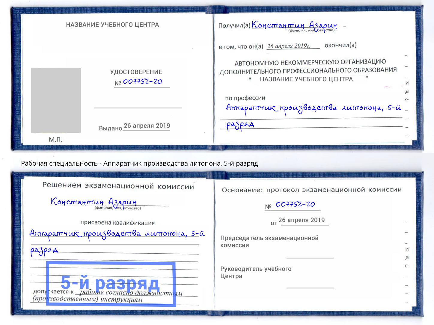 корочка 5-й разряд Аппаратчик производства литопона Кинель