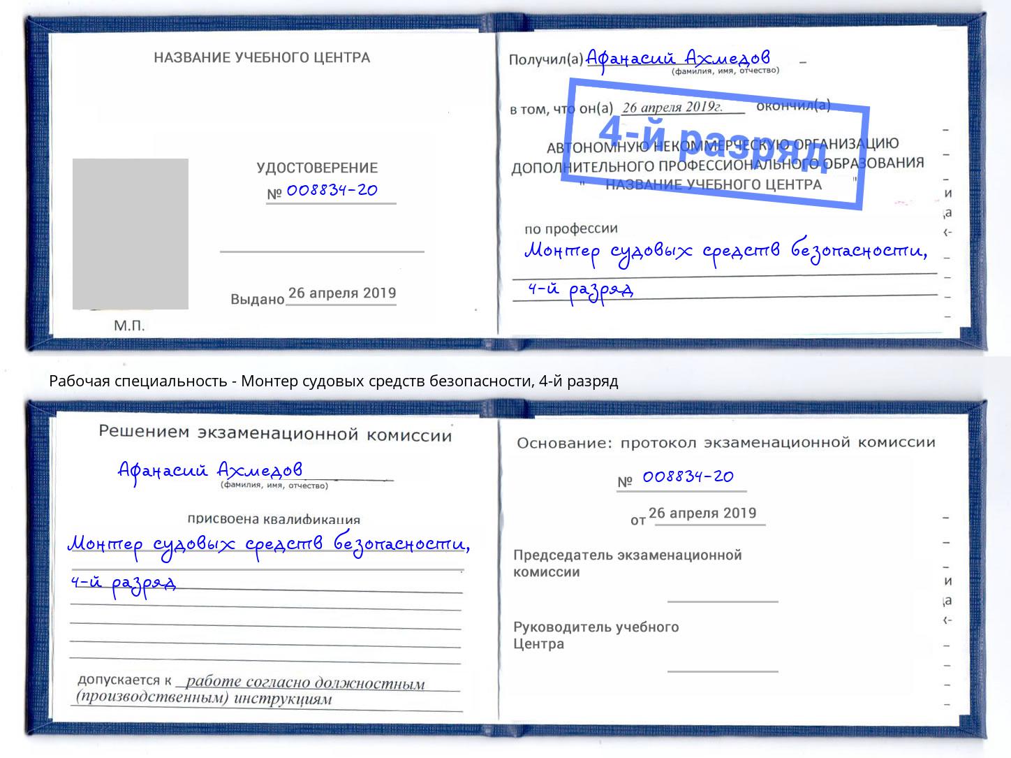 корочка 4-й разряд Монтер судовых средств безопасности Кинель